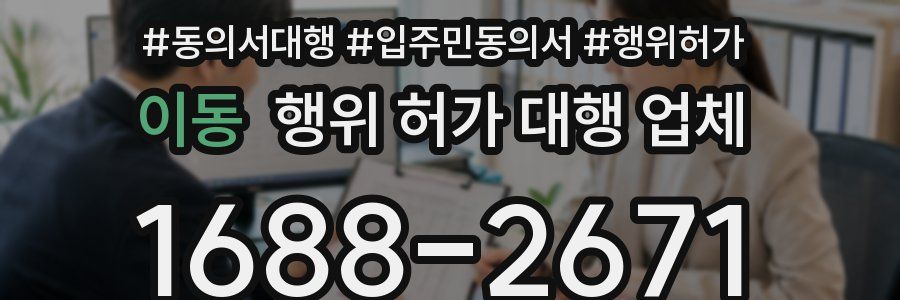 이동 행위 허가 대행 업체