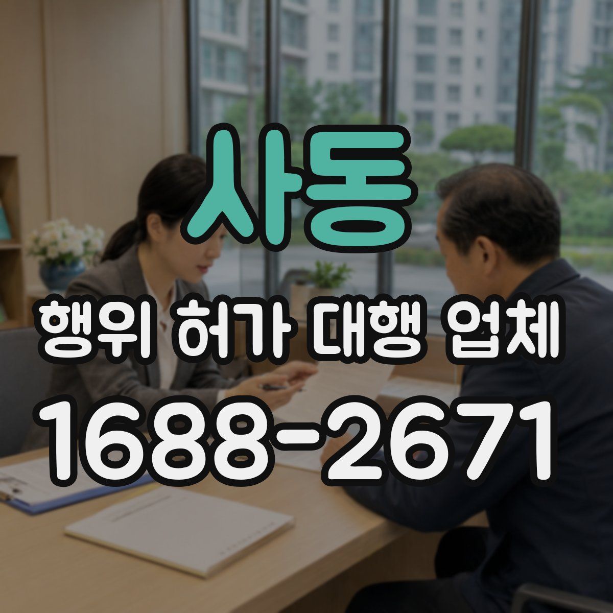 사동 행위 허가 대행 업체