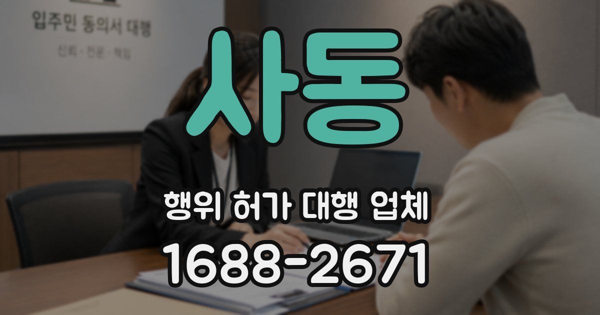 사동 행위 허가 대행 업체