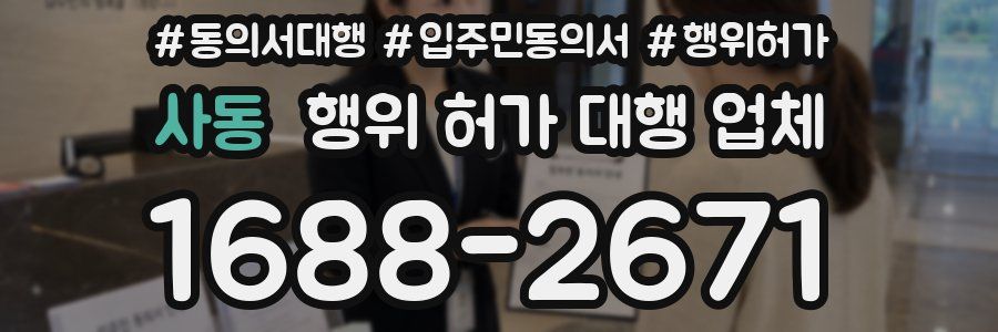 사동 행위 허가 대행 업체
