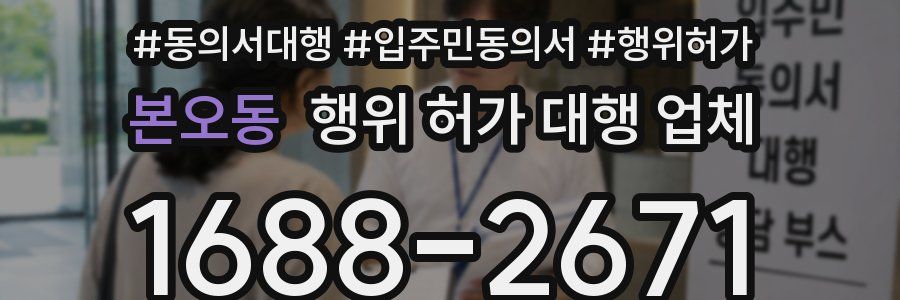 본오동 행위 허가 대행 업체