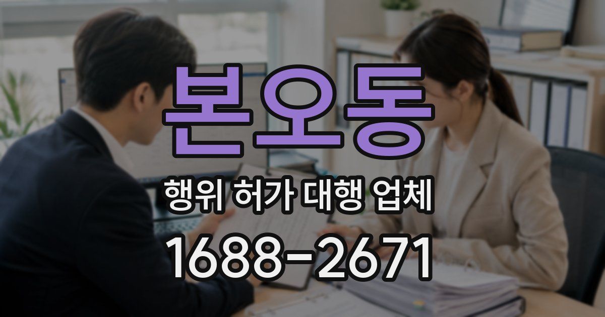 본오동 행위 허가 대행 업체