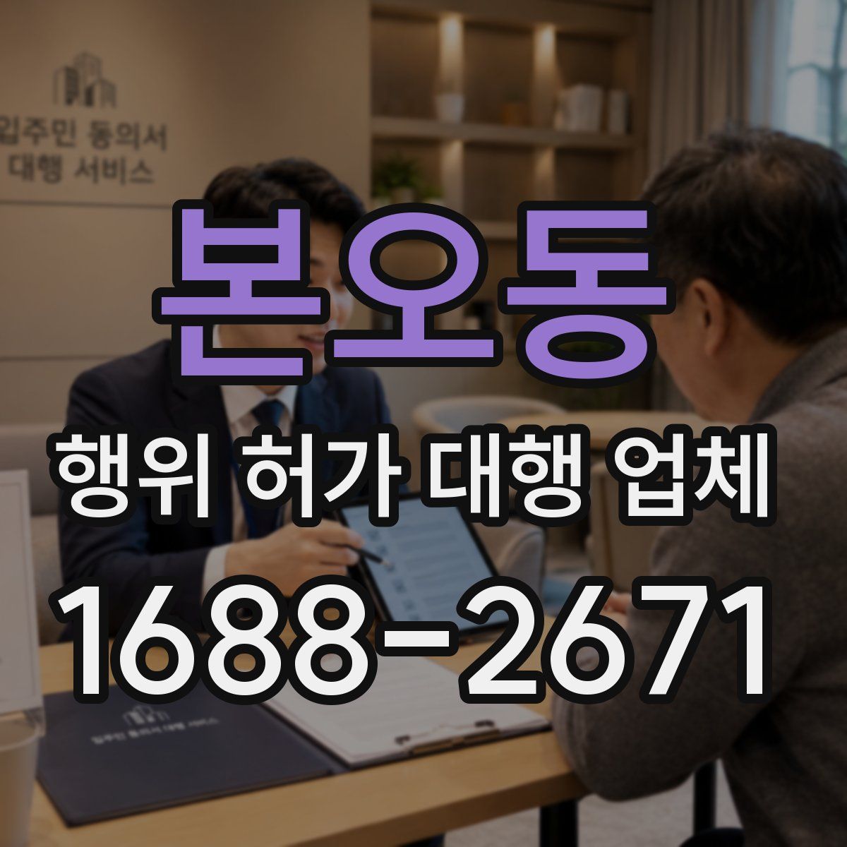 본오동 행위 허가 대행 업체