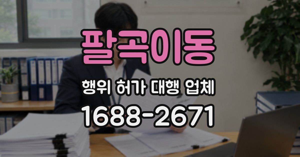 팔곡이동 행위 허가 대행 업체