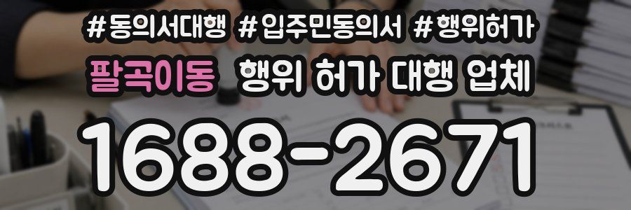 팔곡이동 행위 허가 대행 업체