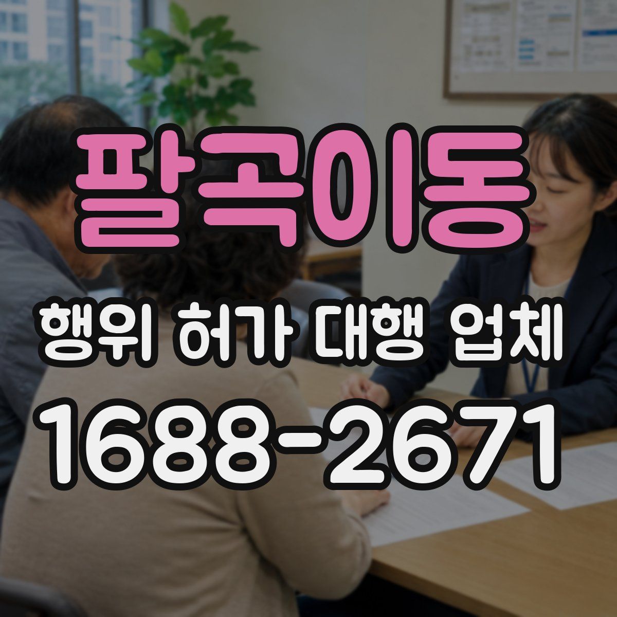 팔곡이동 행위 허가 대행 업체