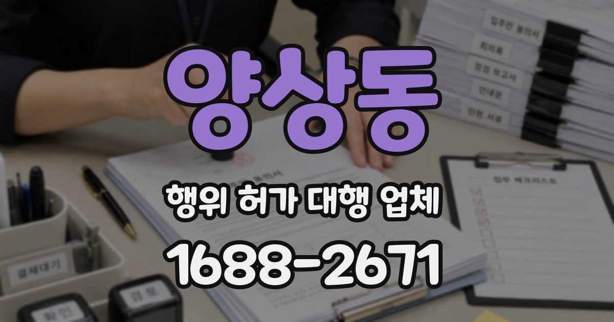 양상동 행위 허가 대행 업체