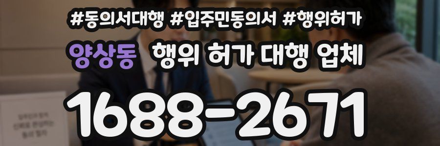 양상동 행위 허가 대행 업체