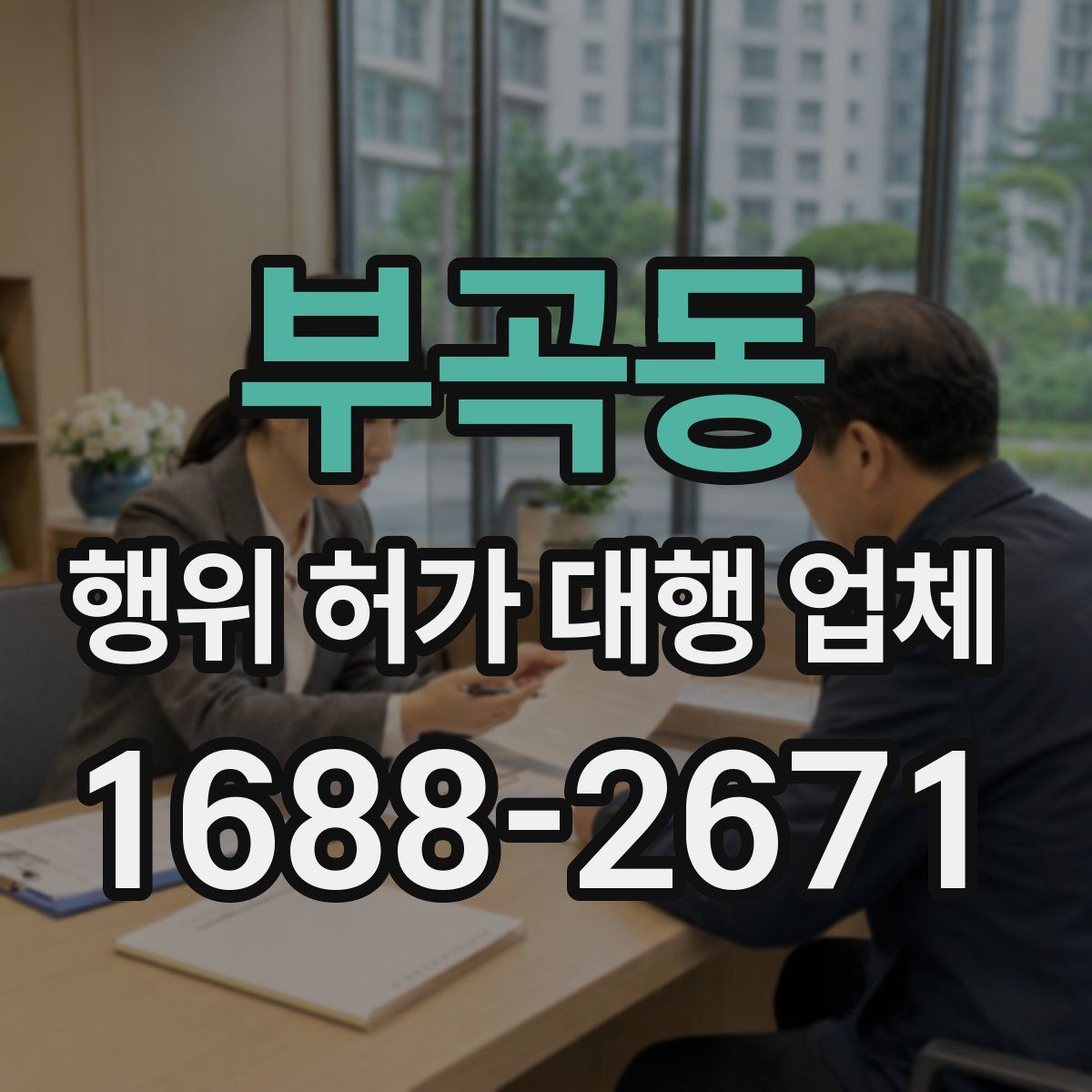부곡동 행위 허가 대행 업체