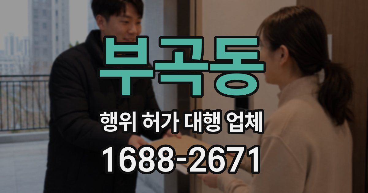 부곡동 행위 허가 대행 업체