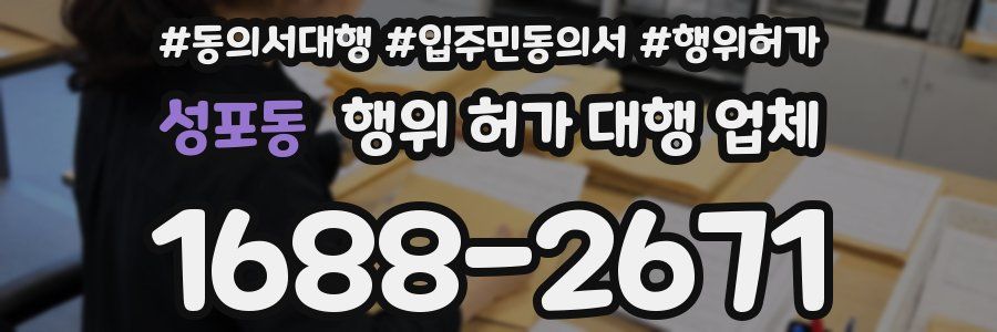 성포동 행위 허가 대행 업체