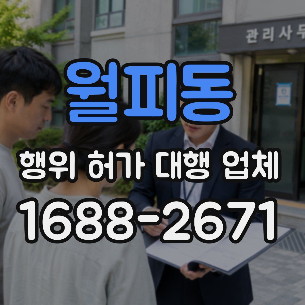 월피동 행위 허가 대행 업체