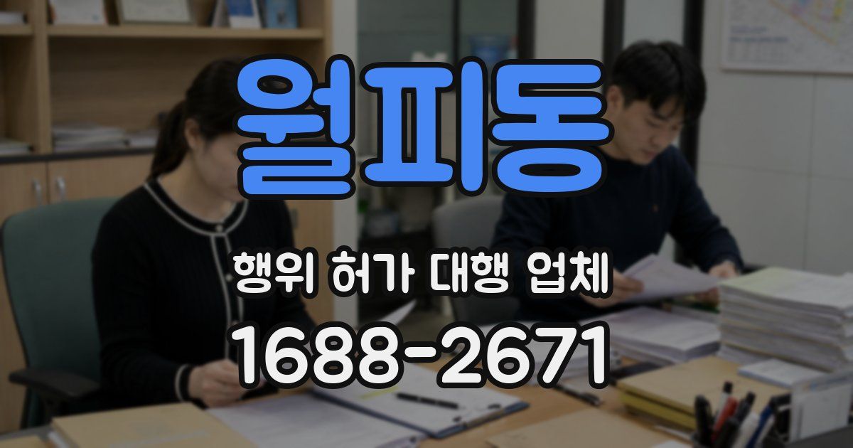 월피동 행위 허가 대행 업체