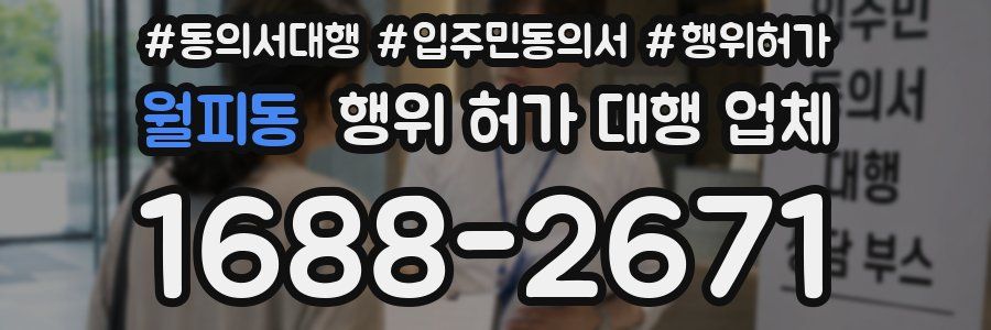 월피동 행위 허가 대행 업체