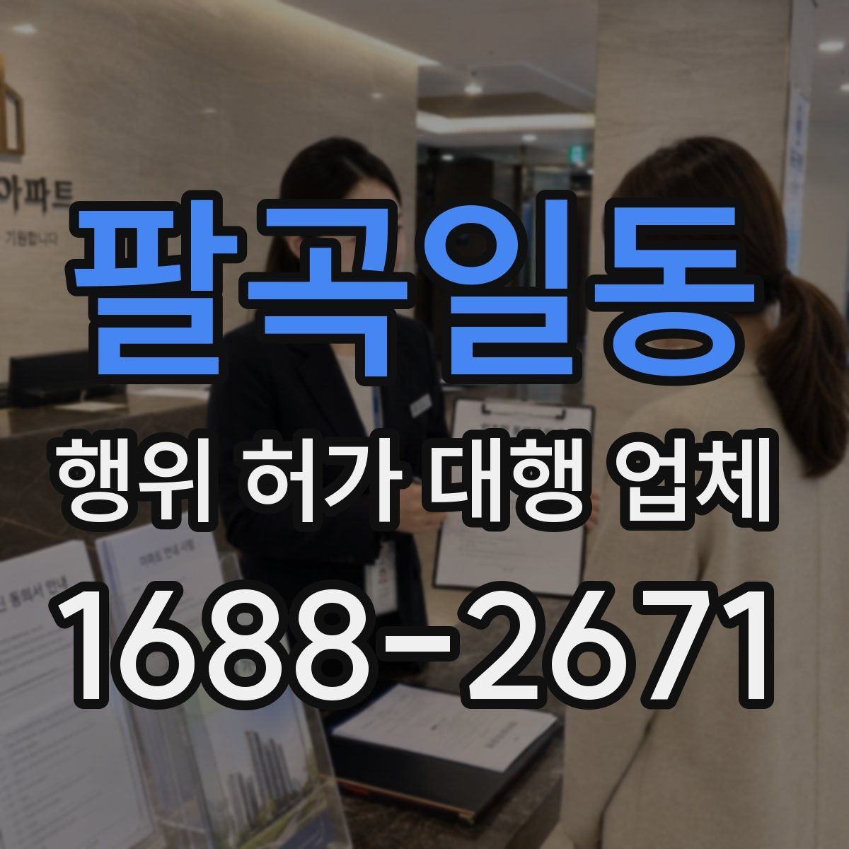 팔곡일동 행위 허가 대행 업체 옹벽 계획이 허가 판단에 연결되는 과정