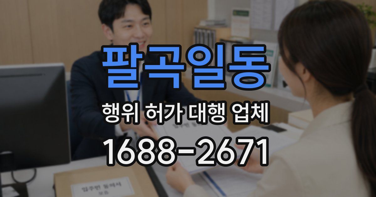 팔곡일동 행위 허가 대행 업체