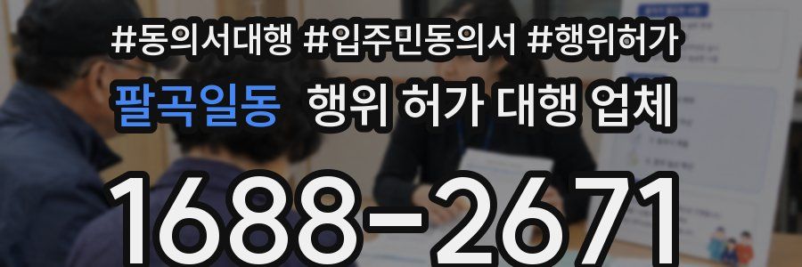 팔곡일동 행위 허가 대행 업체