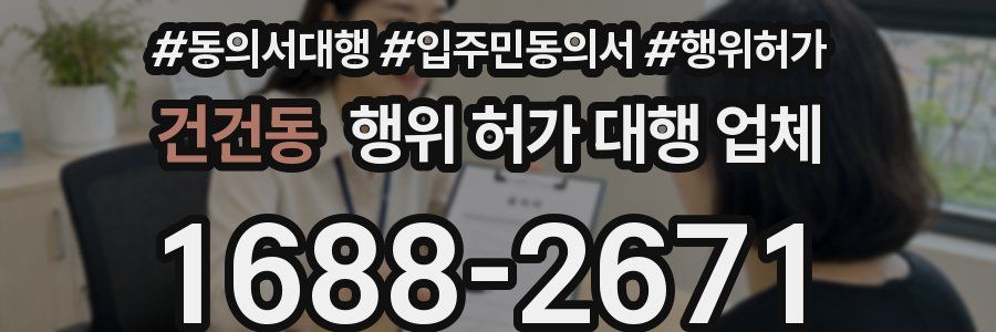 건건동 행위 허가 대행 업체