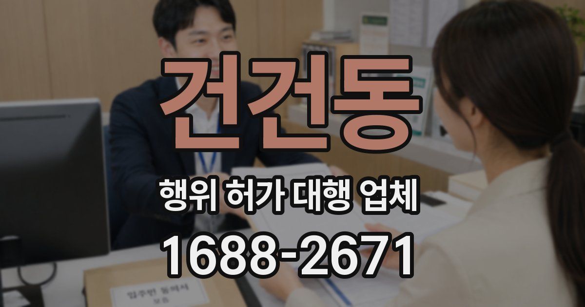건건동 행위 허가 대행 업체