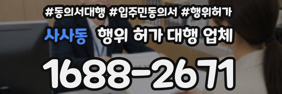 사사동 행위 허가 대행 업체