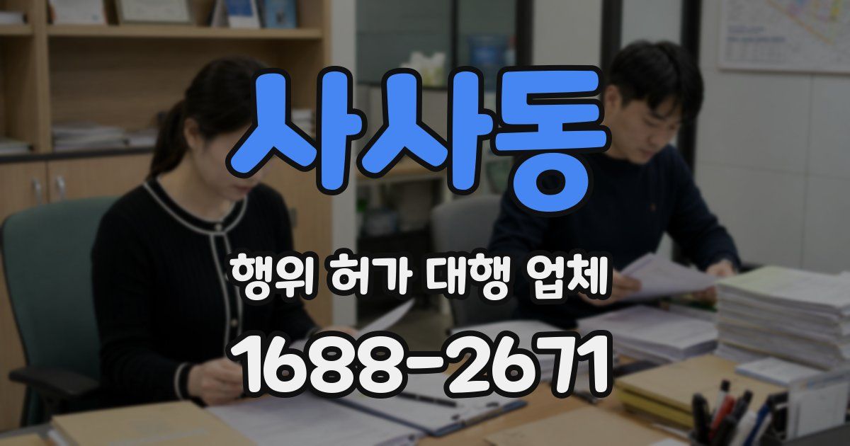 사사동 행위 허가 대행 업체