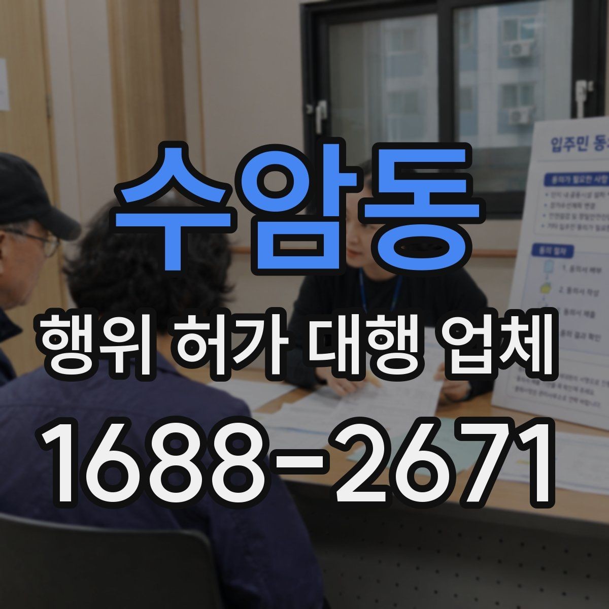 수암동 행위 허가 대행 업체 토지 종류에 따라 달라지는 검토 기준
