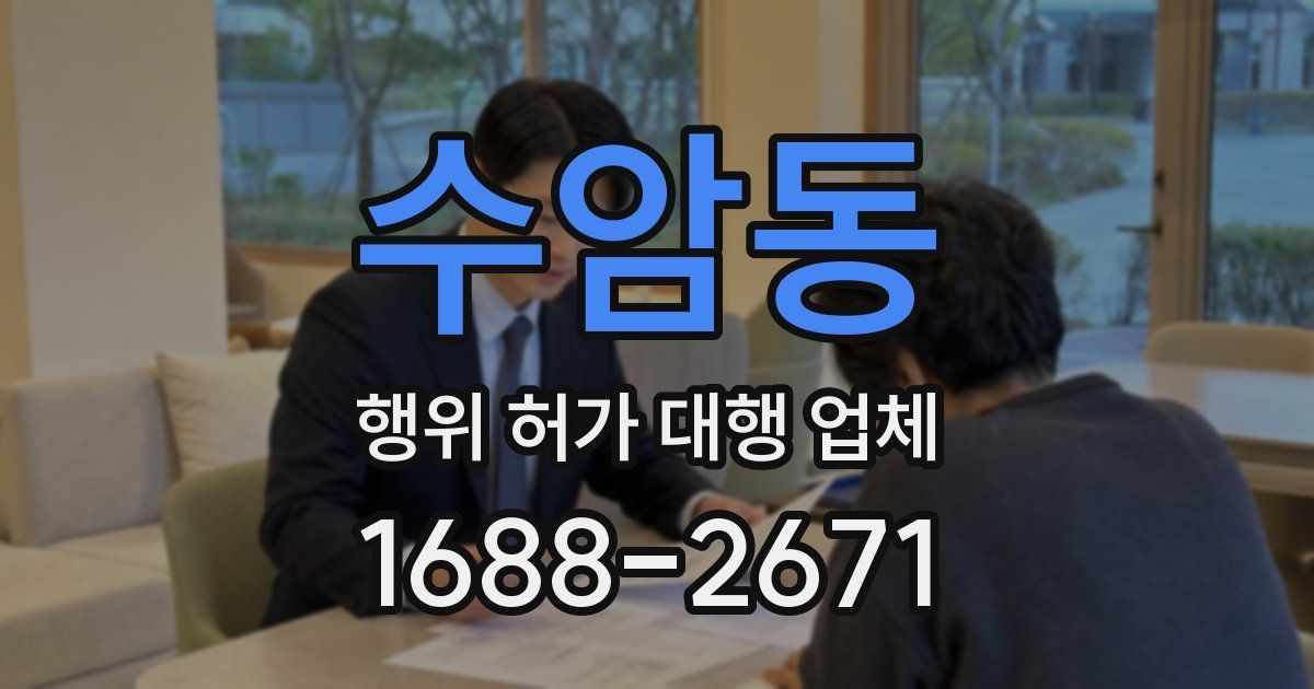 수암동 행위 허가 대행 업체