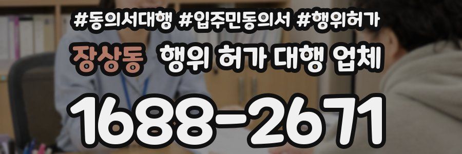 장상동 행위 허가 대행 업체