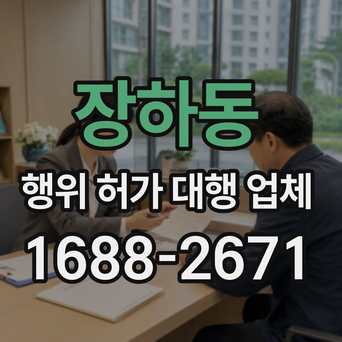 장하동 행위 허가 대행 업체