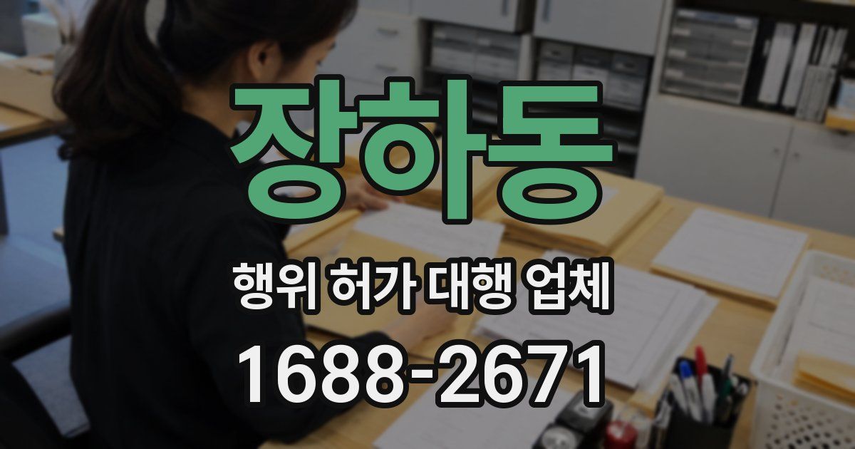 장하동 행위 허가 대행 업체