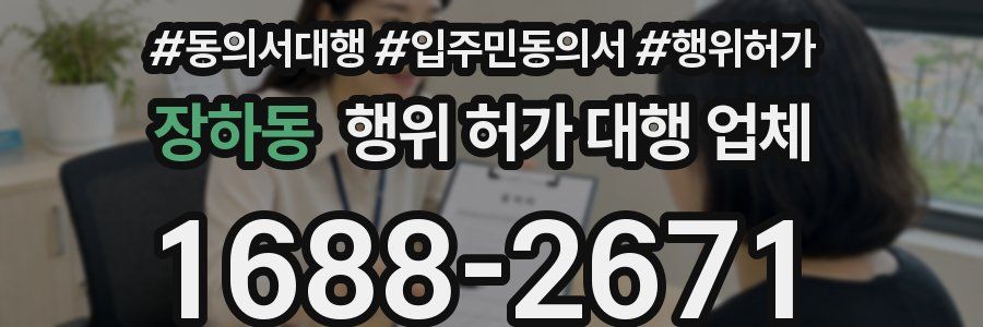 장하동 행위 허가 대행 업체