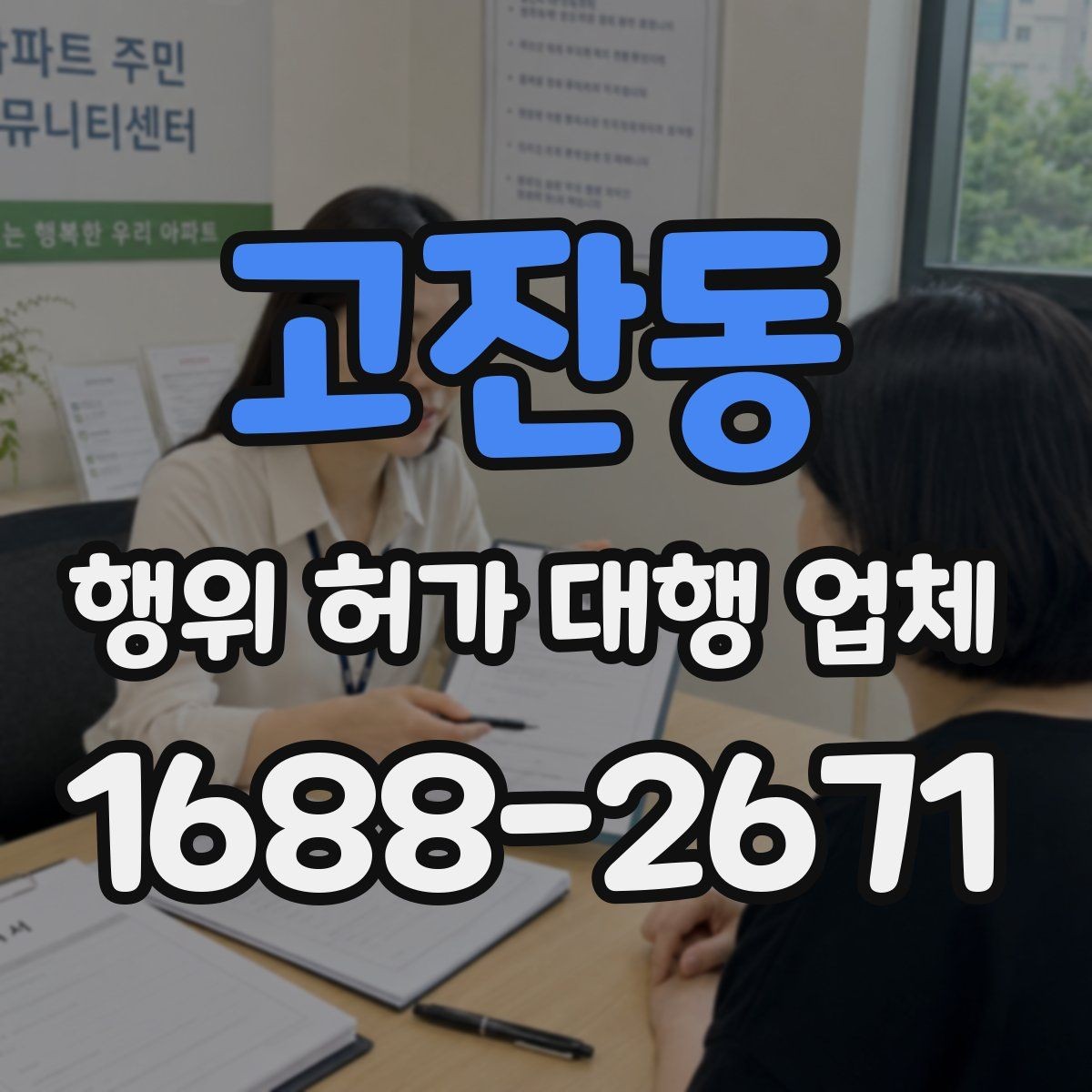 고잔동 행위 허가 대행 업체 보완 지시가 나올 때 놓치기 쉬운 부분