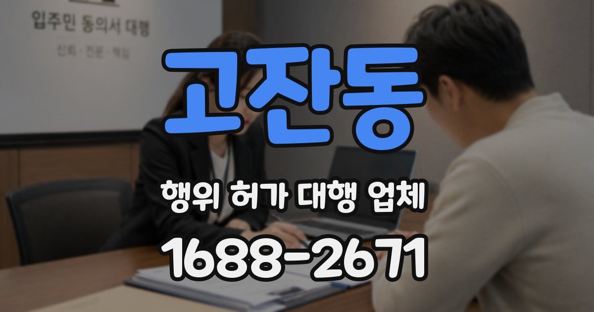 고잔동 행위 허가 대행 업체