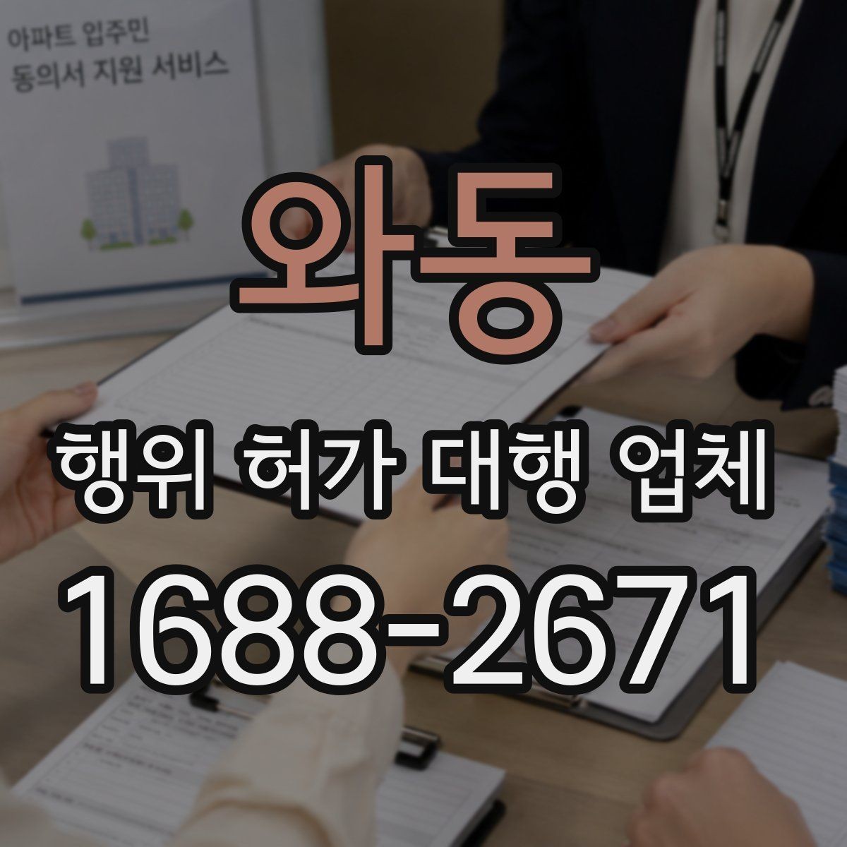 와동 행위 허가 대행 업체 현장 사진과 측량자료를 정리하는 방법