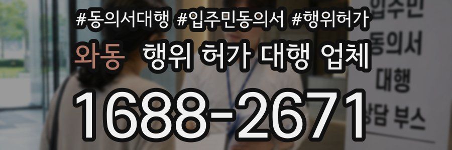 와동 행위 허가 대행 업체