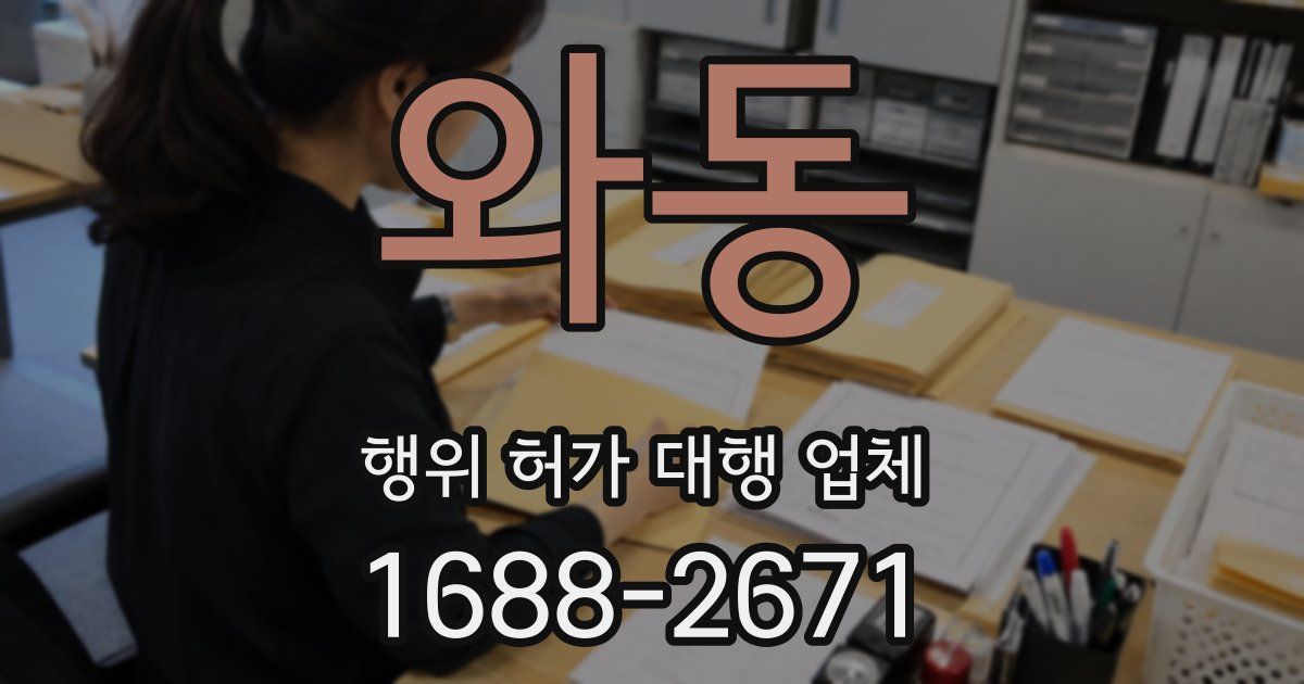 와동 행위 허가 대행 업체