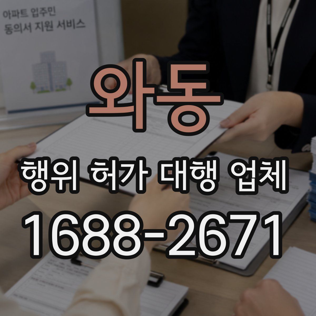 와동 행위 허가 대행 업체