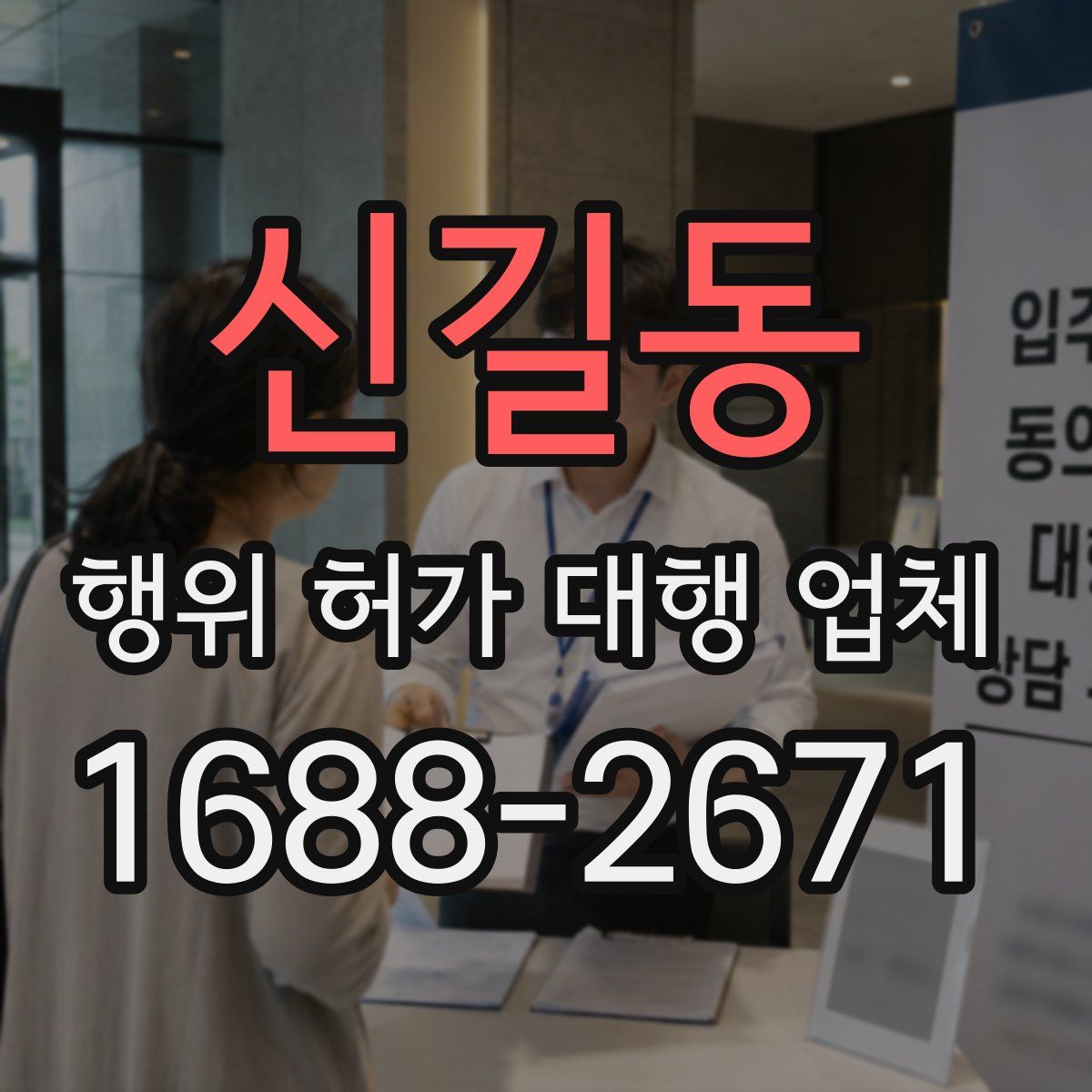 신길동 행위 허가 대행 업체