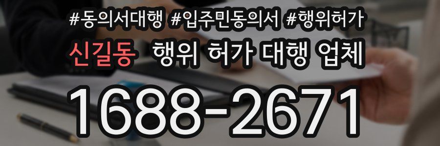 신길동 행위 허가 대행 업체