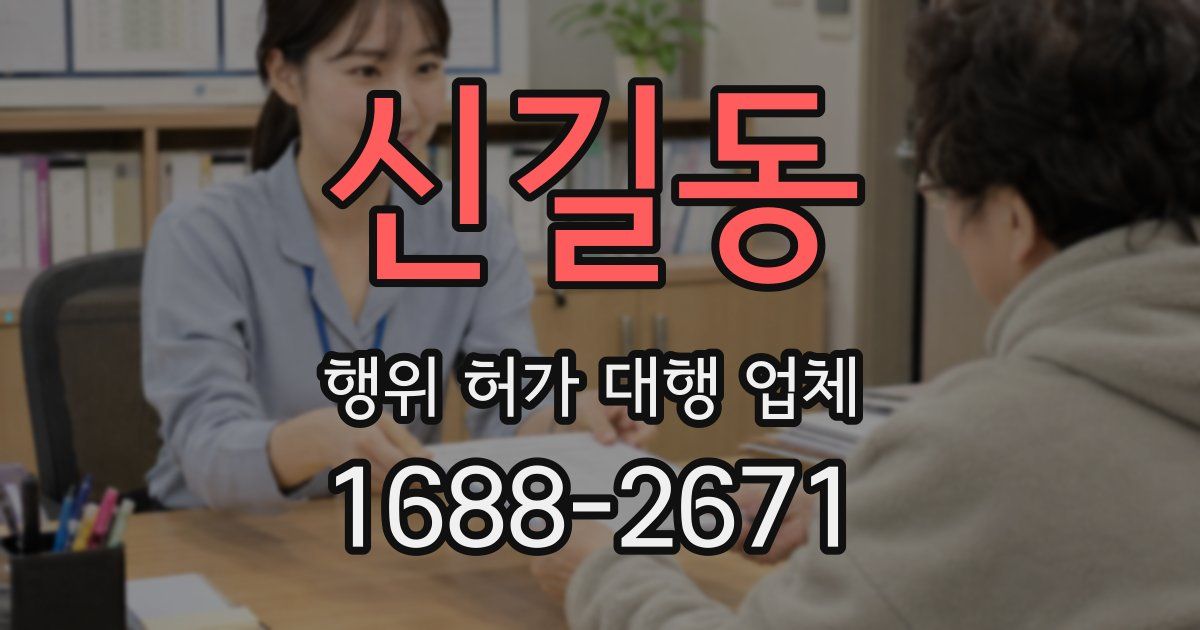 신길동 행위 허가 대행 업체