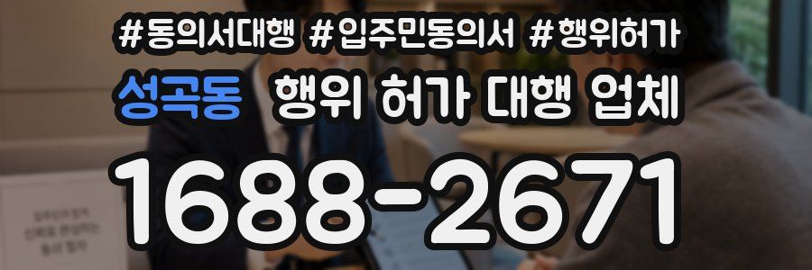 성곡동 행위 허가 대행 업체