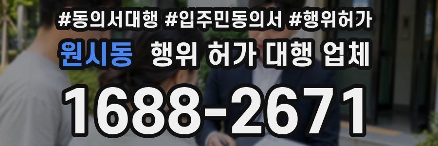 원시동 행위 허가 대행 업체