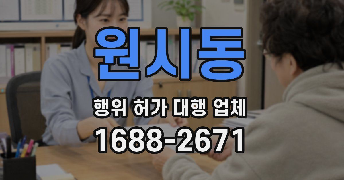 원시동 행위 허가 대행 업체
