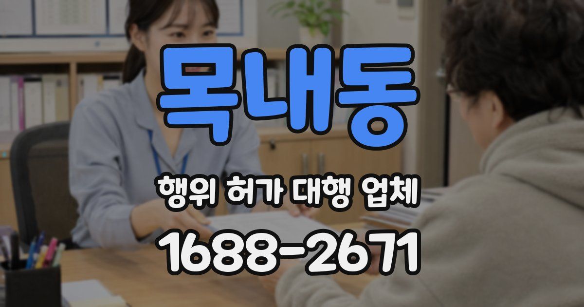 목내동 행위 허가 대행 업체