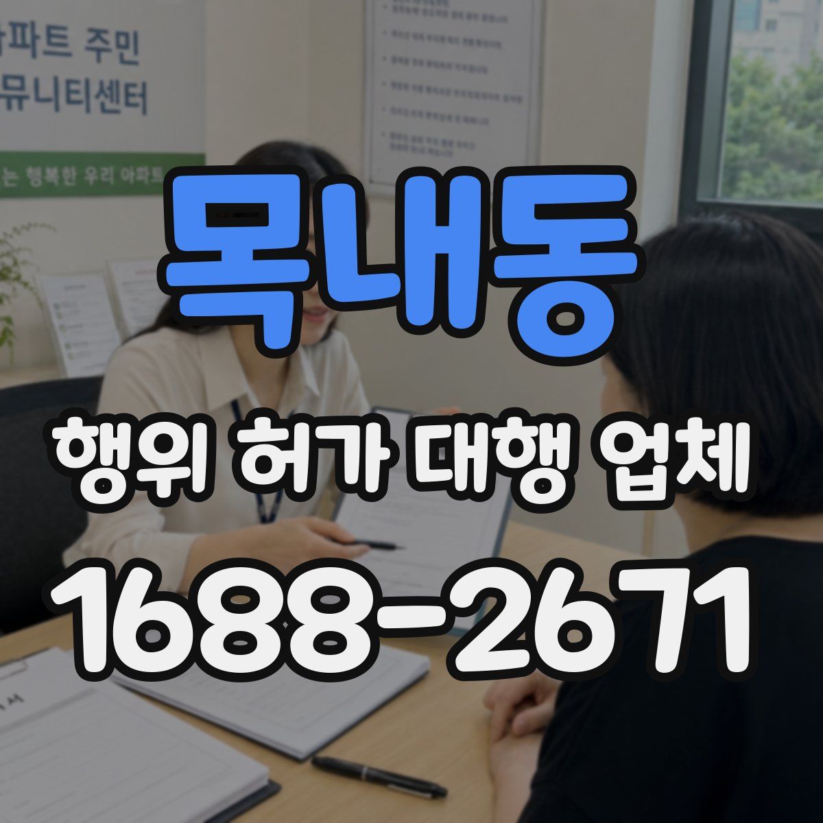목내동 행위 허가 대행 업체