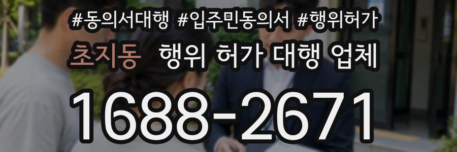 초지동 행위 허가 대행 업체