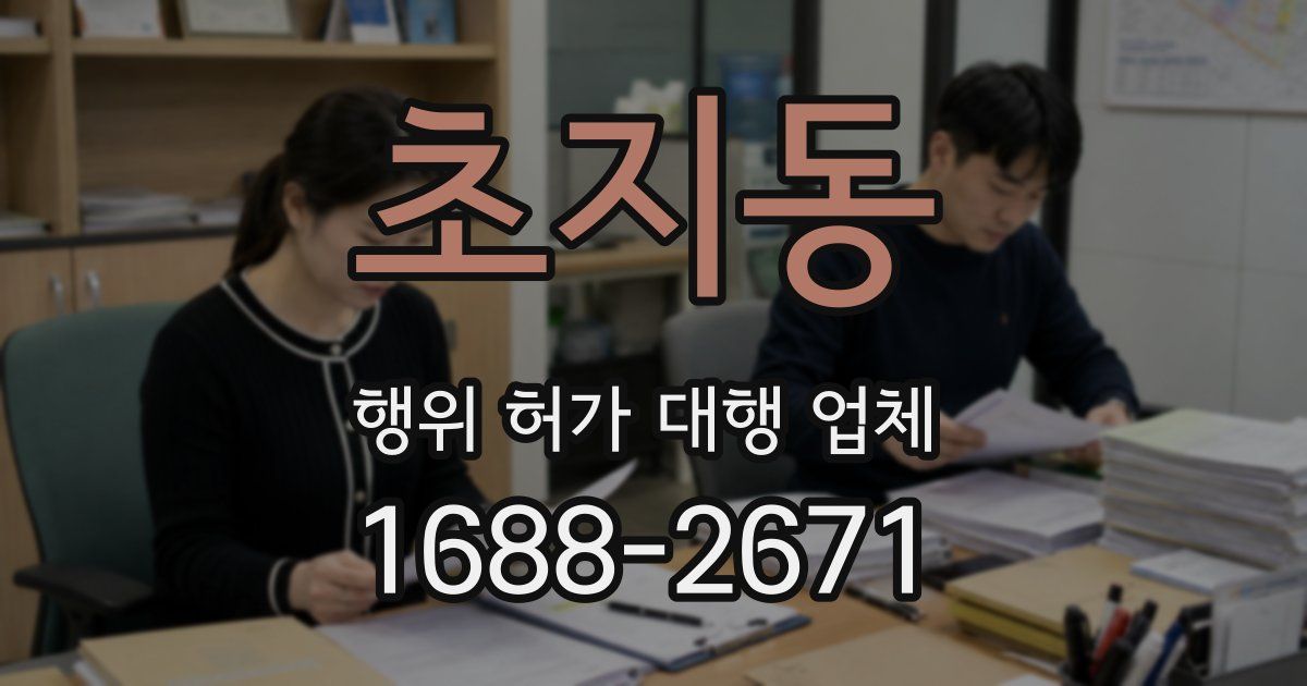 초지동 행위 허가 대행 업체