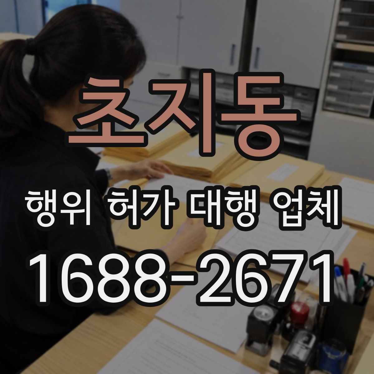 초지동 행위 허가 대행 업체