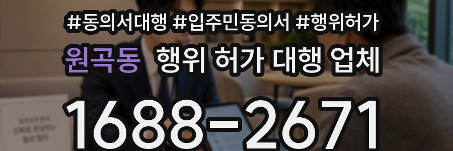 원곡동 행위 허가 대행 업체