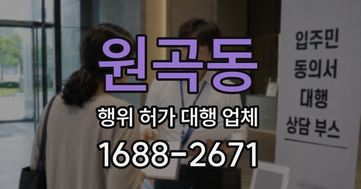 원곡동 행위 허가 대행 업체